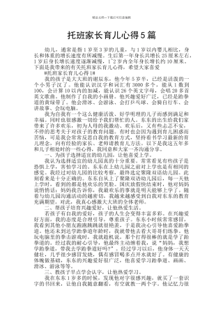 托班家长育儿心得5篇