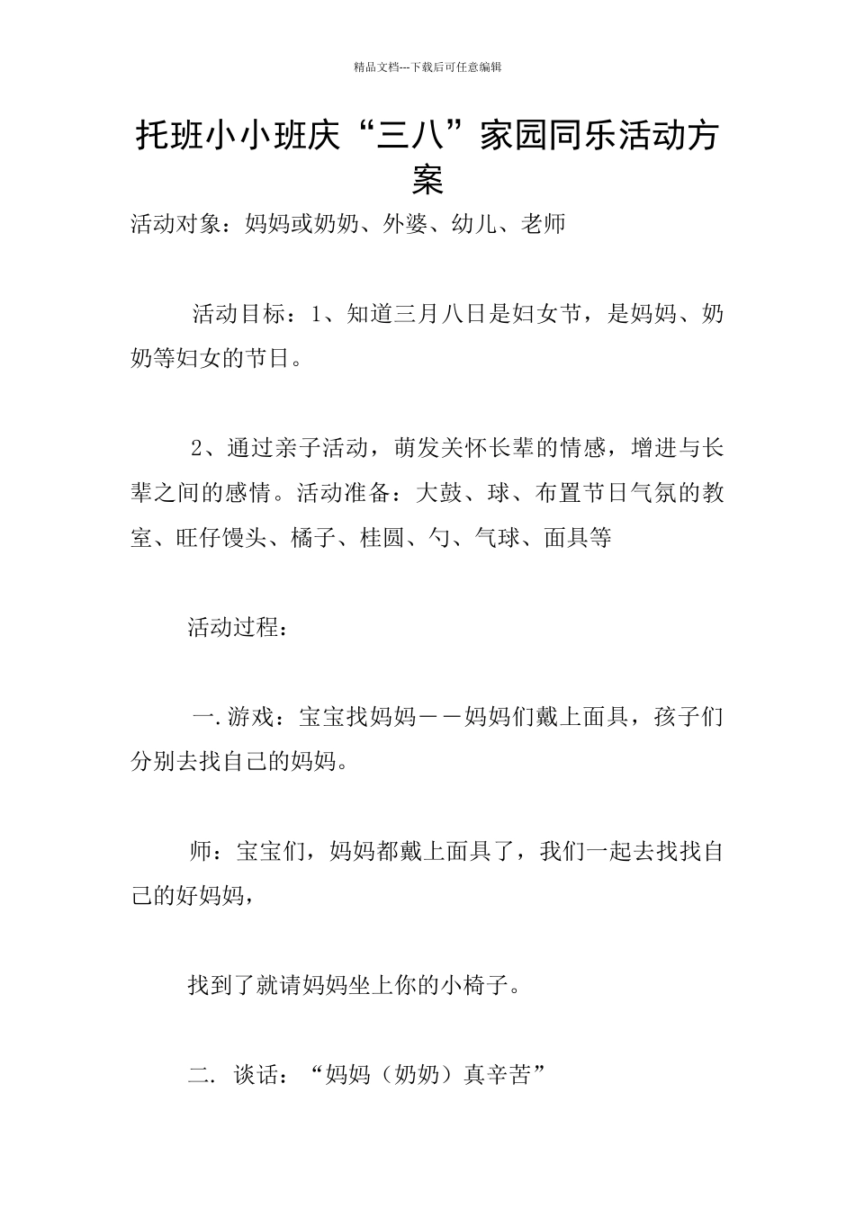托班小小班庆“三八”家园同乐活动方案_第1页
