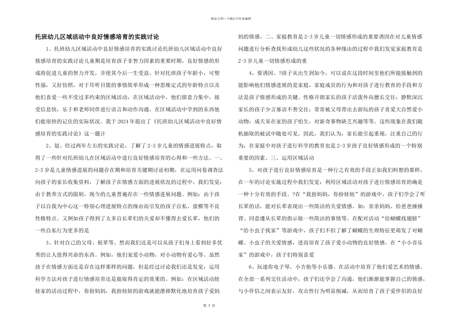 托班幼儿区域活动中良好情感培养的实践研究_第1页