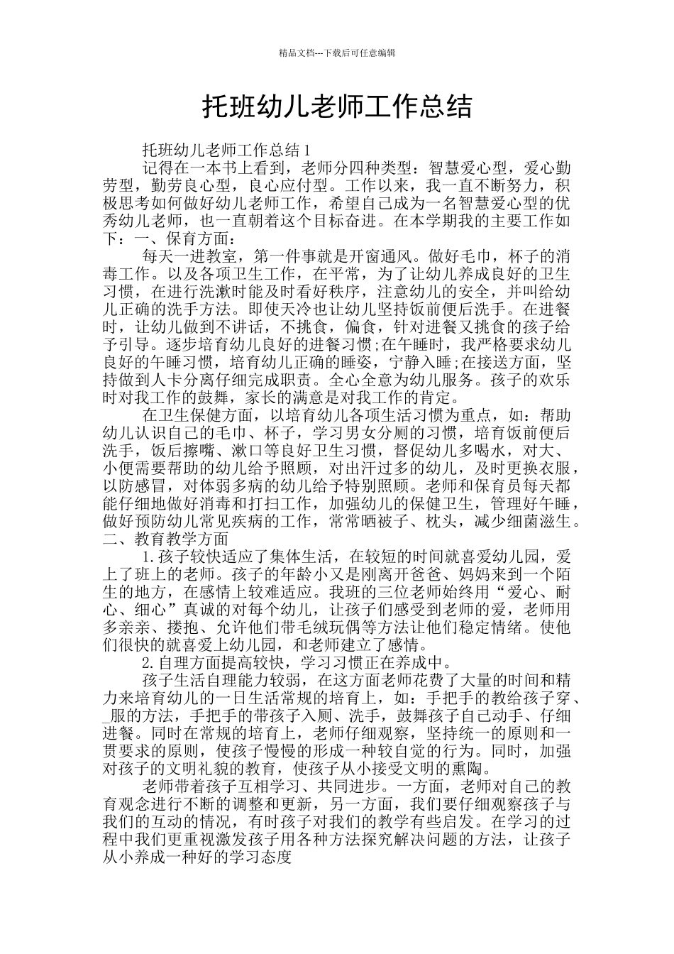 托班幼儿教师工作总结_第1页