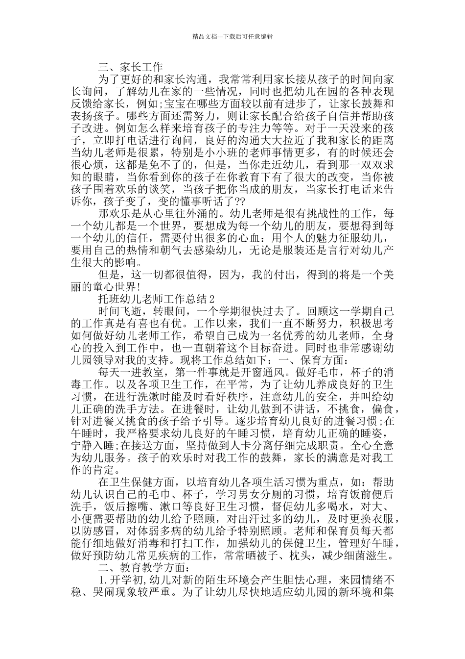 托班幼儿教师工作总结_第2页