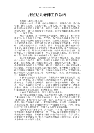 托班幼儿教师工作总结