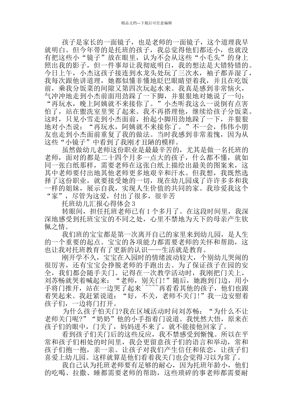 托班幼儿汇报心得体会5篇_第3页