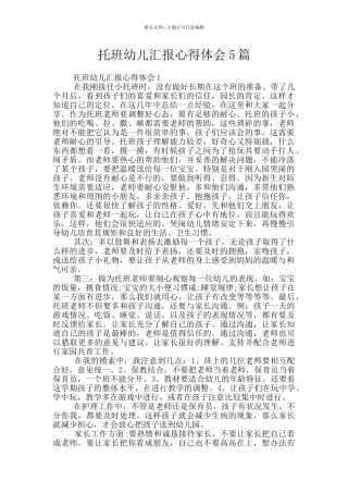 托班幼儿汇报心得体会5篇