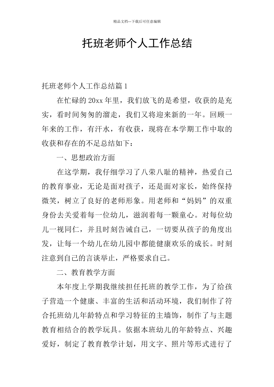 托班教师个人工作总结_第1页