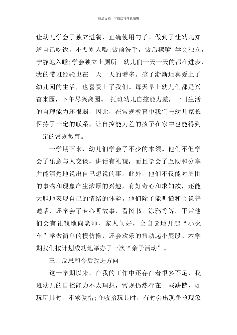 托班教师个人工作总结_第3页