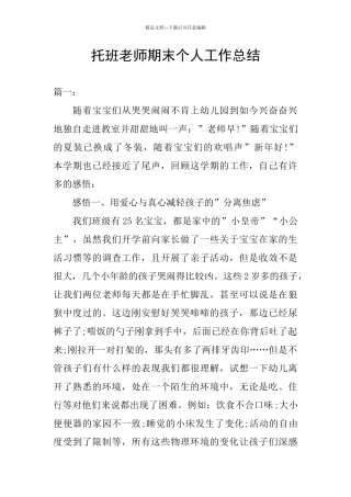 托班教师期末个人工作总结