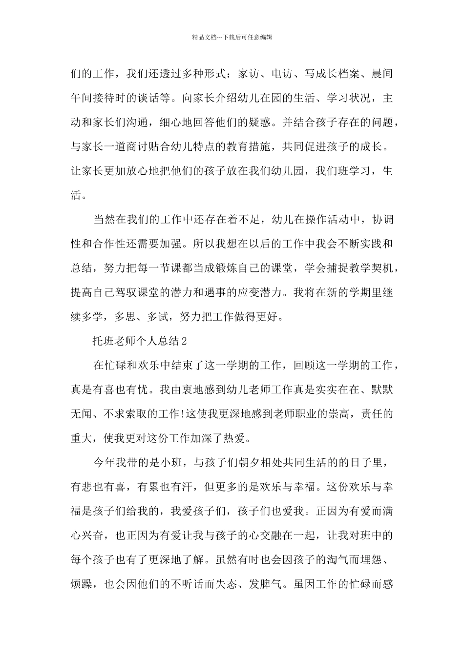 托班教师个人总结5篇范文_第3页