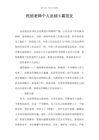 托班教师个人总结5篇范文