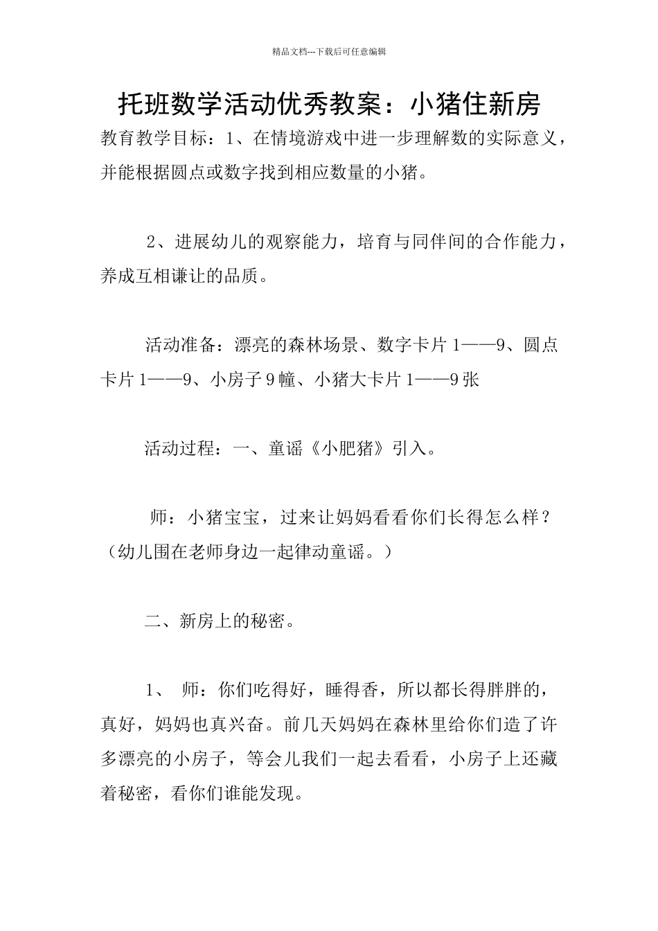 托班数学活动优秀教案：小猪住新房_第1页