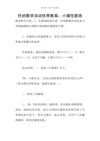 托班数学活动优秀教案：小猪住新房