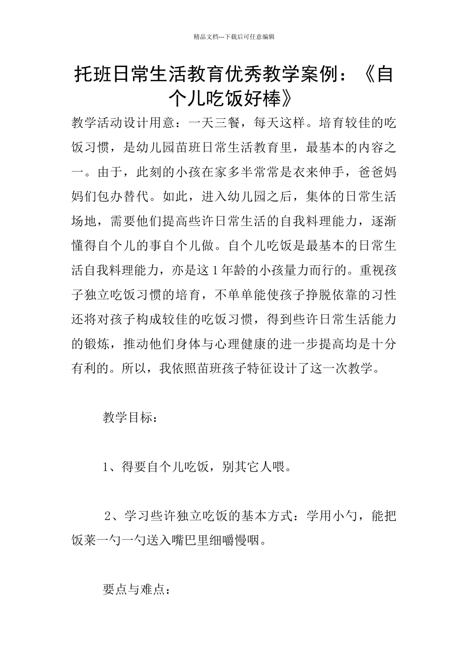 托班日常生活教育优秀教学案例：《自个儿吃饭好棒》_第1页