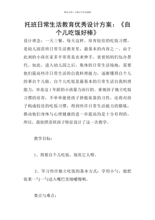 托班日常生活教育优秀设计方案：《自个儿吃饭好棒》