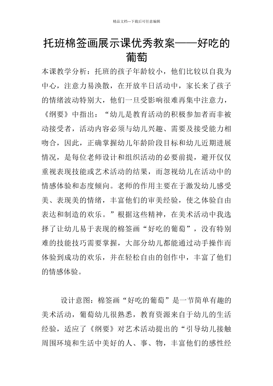 托班棉签画展示课优秀教案——好吃的葡萄_第1页