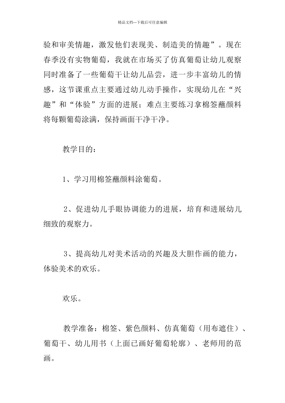 托班棉签画展示课优秀教案——好吃的葡萄_第2页