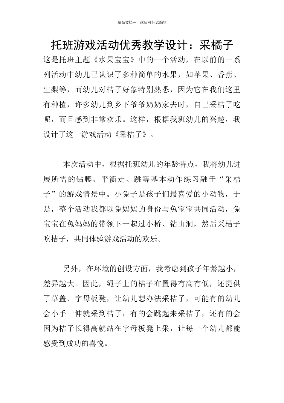 托班游戏活动优秀教学设计：采橘子_第1页