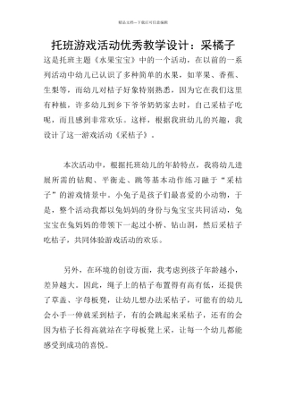 托班游戏活动优秀教学设计：采橘子