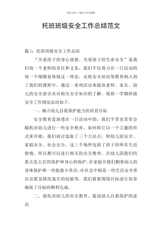 托班班级安全工作总结范文