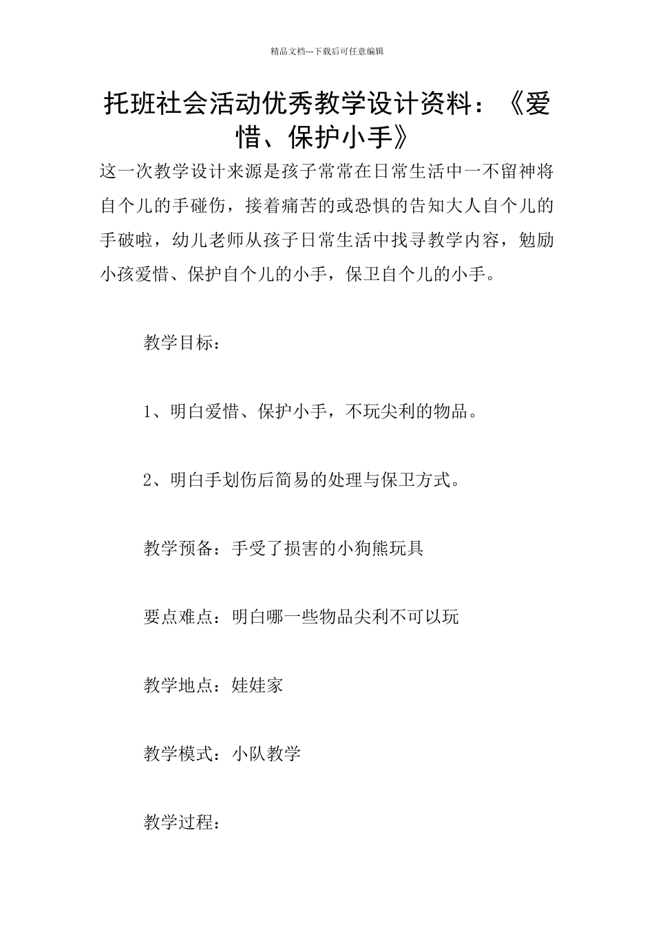 托班社会活动优秀教学设计资料：《爱惜、保护小手》_第1页