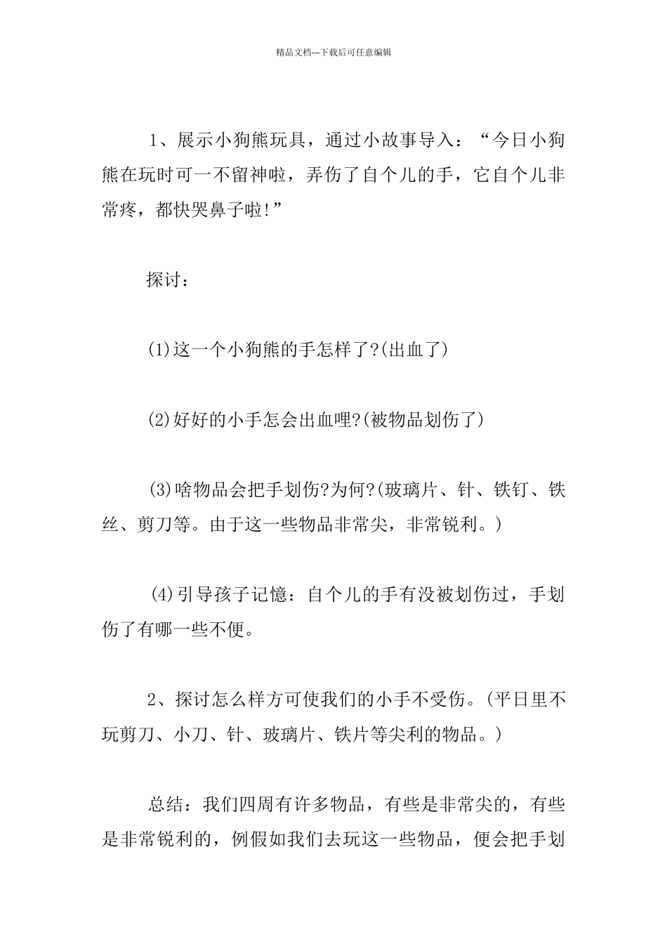 托班社会活动优秀教学设计资料：《爱惜、保护小手》_第2页