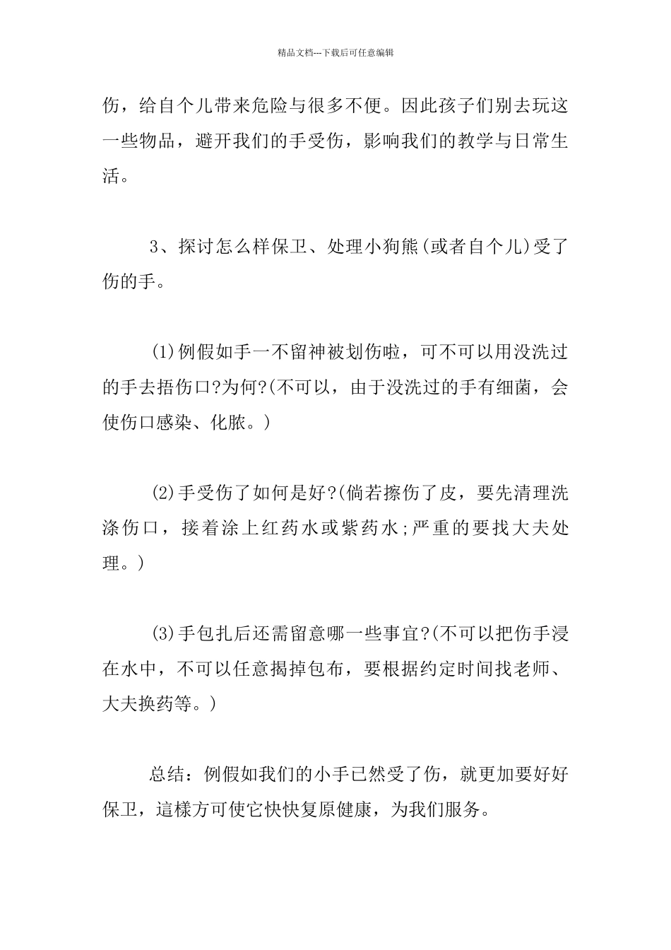 托班社会活动优秀教学设计资料：《爱惜、保护小手》_第3页