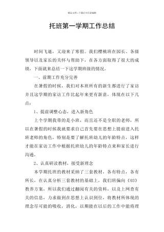 托班第一学期工作总结