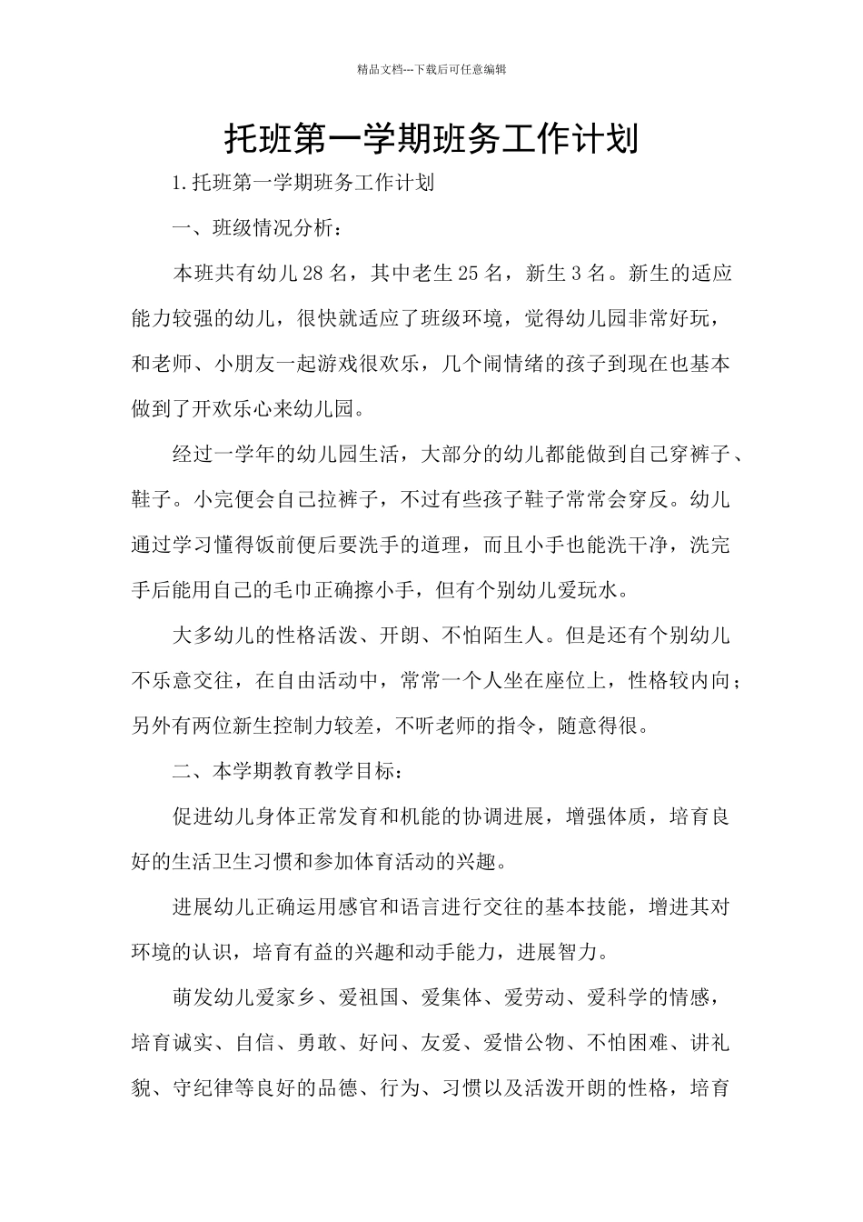 托班第一学期班务工作计划_第1页