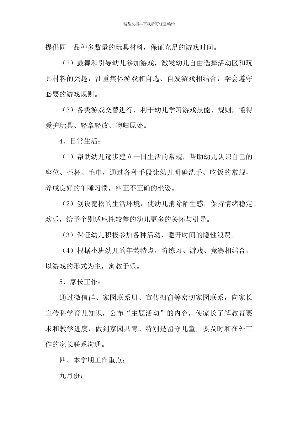 托班第一学期班务工作计划_第3页