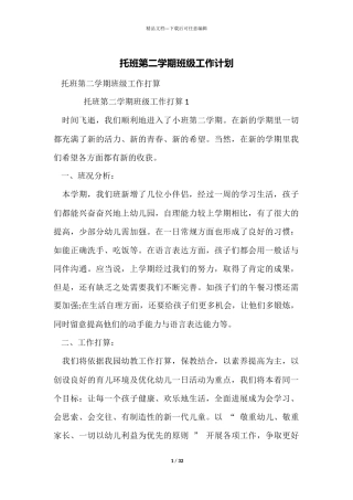 托班第二学期班级工作计划