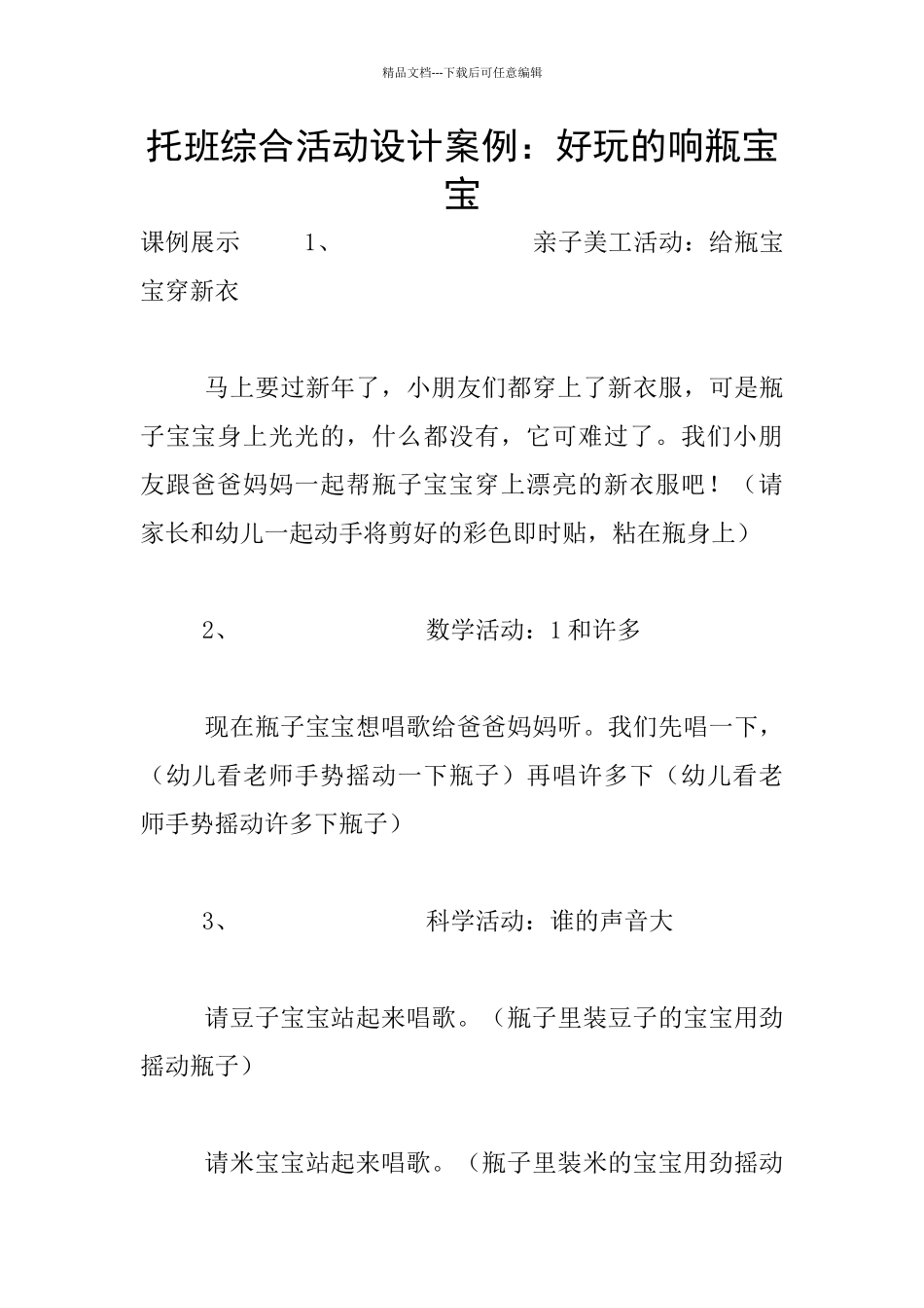 托班综合活动设计案例：好玩的响瓶宝宝_第1页