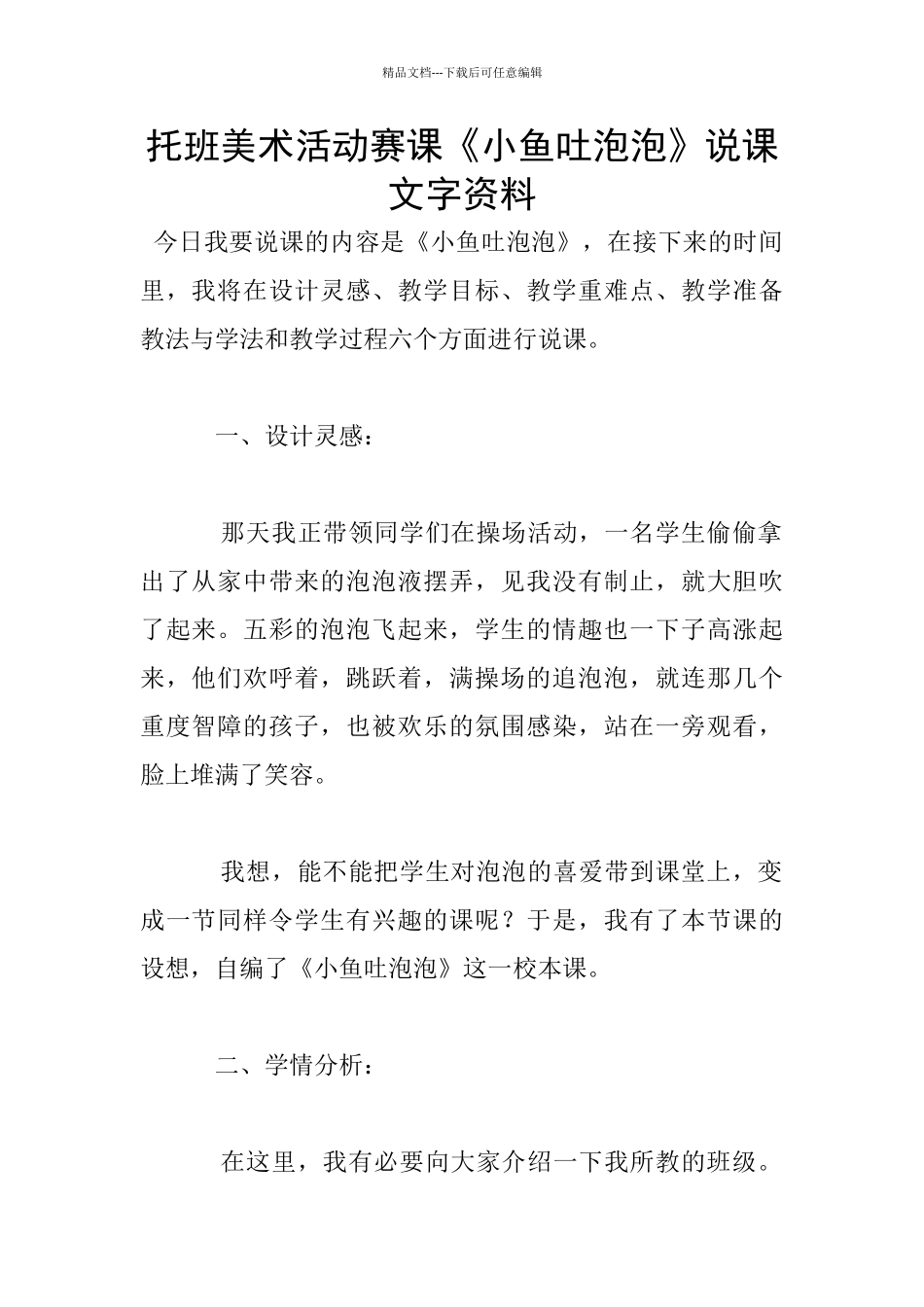 托班美术活动赛课《小鱼吐泡泡》说课文字资料_第1页