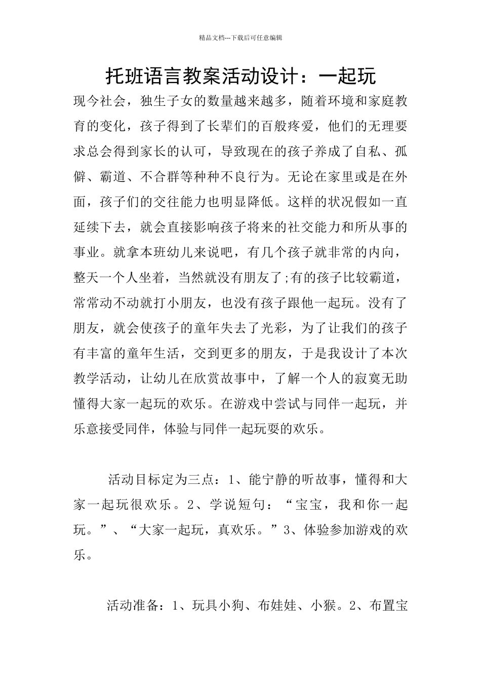 托班语言教案活动设计：一起玩_第1页