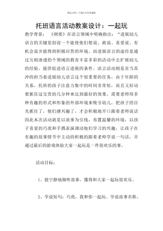 托班语言活动教案设计：一起玩