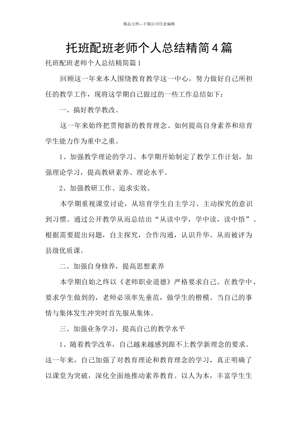 托班配班老师个人总结精简4篇_第1页