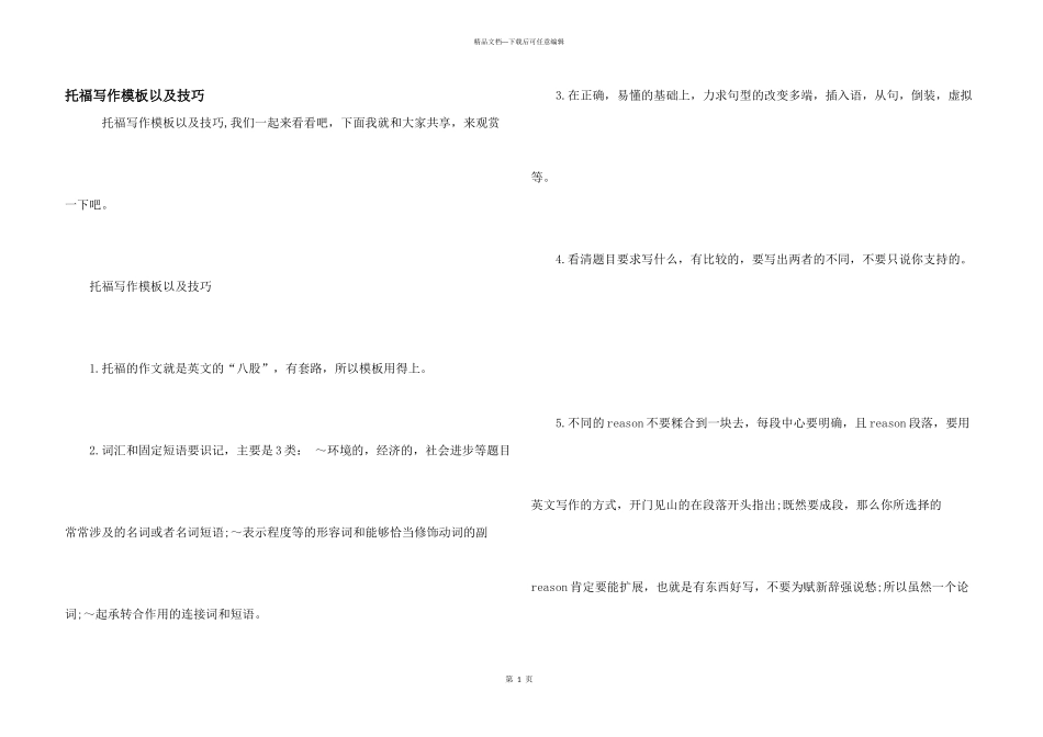 托福写作模板以及技巧_第1页
