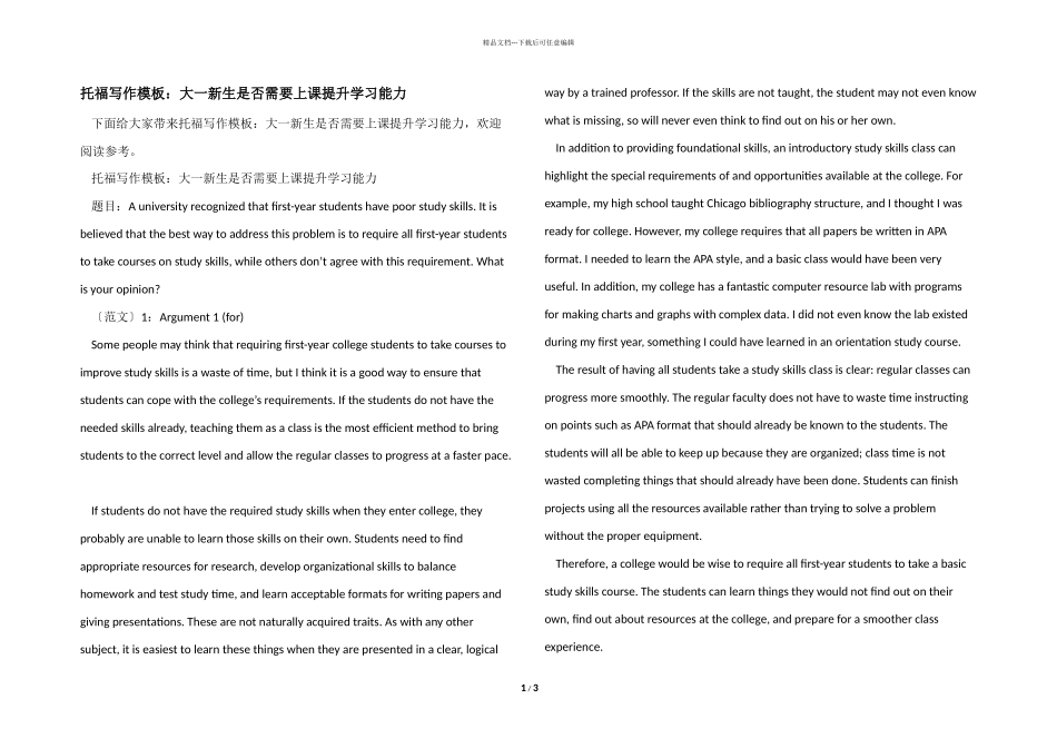 托福写作模板：大一新生是否需要上课提升学习能力_第1页