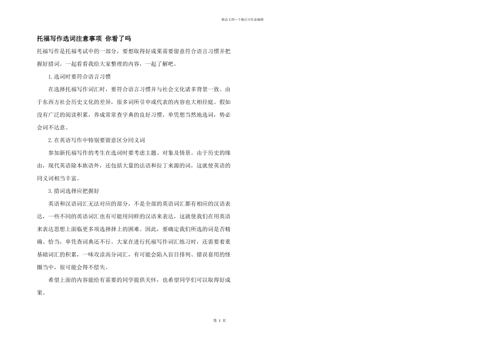 托福写作选词注意事项你看了吗_第1页
