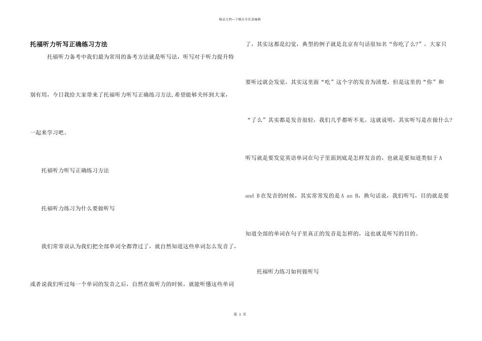托福听力听写正确练习方法_第1页