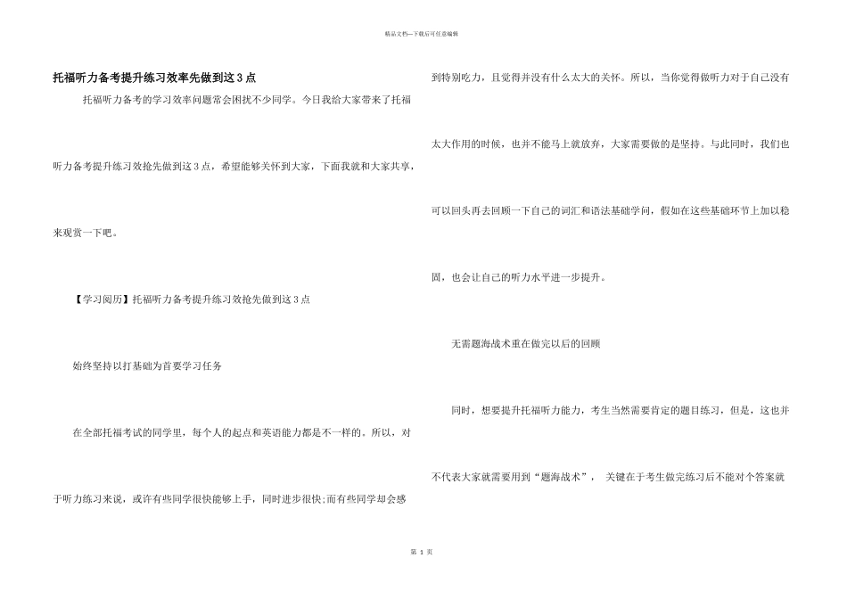 托福听力备考提升练习效率先做到这3点_第1页