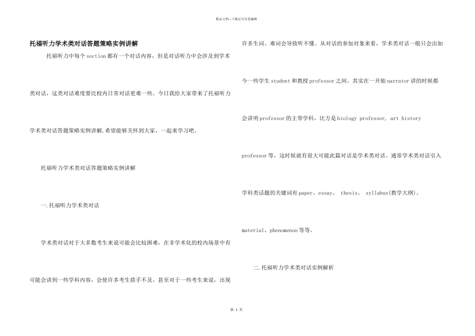 托福听力学术类对话答题策略实例讲解_第1页