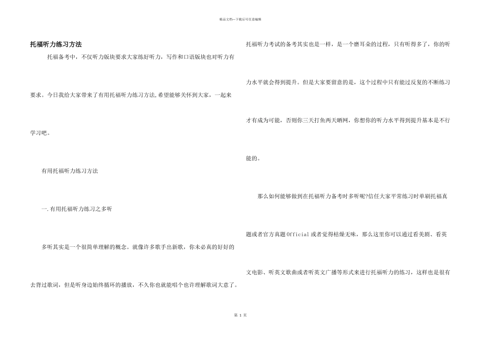 托福听力练习方法_第1页