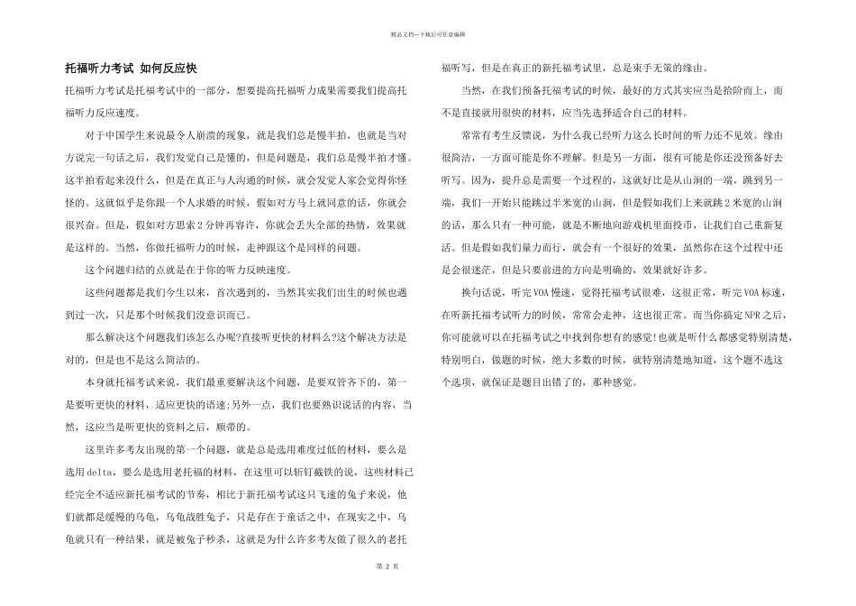 托福听力考试如何反应快_第1页