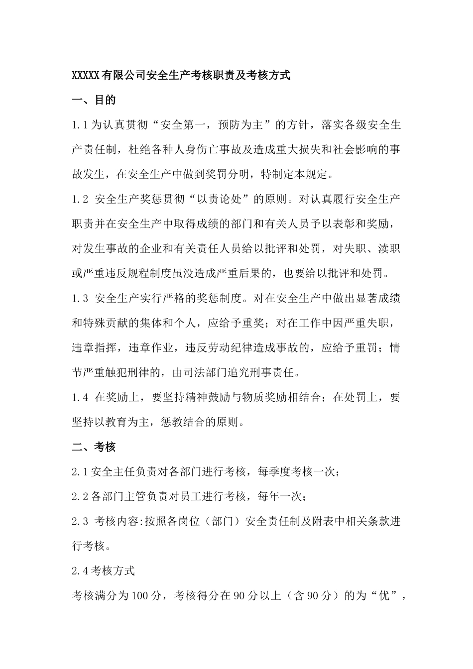 XXXXX有限公司安全生产考核职责及考核方式_第1页