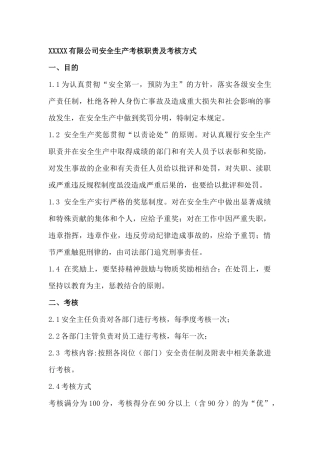 XXXXX有限公司安全生产考核职责及考核方式