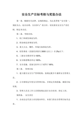 XX公司安全生产目标考核与奖惩办法