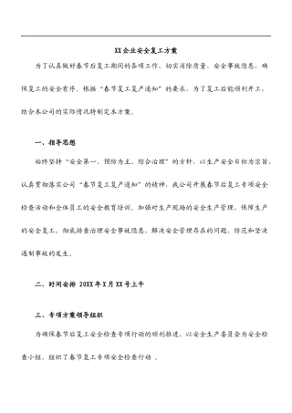 XX企业安全复工方案