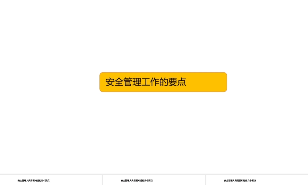 安全管理工作的要点-4