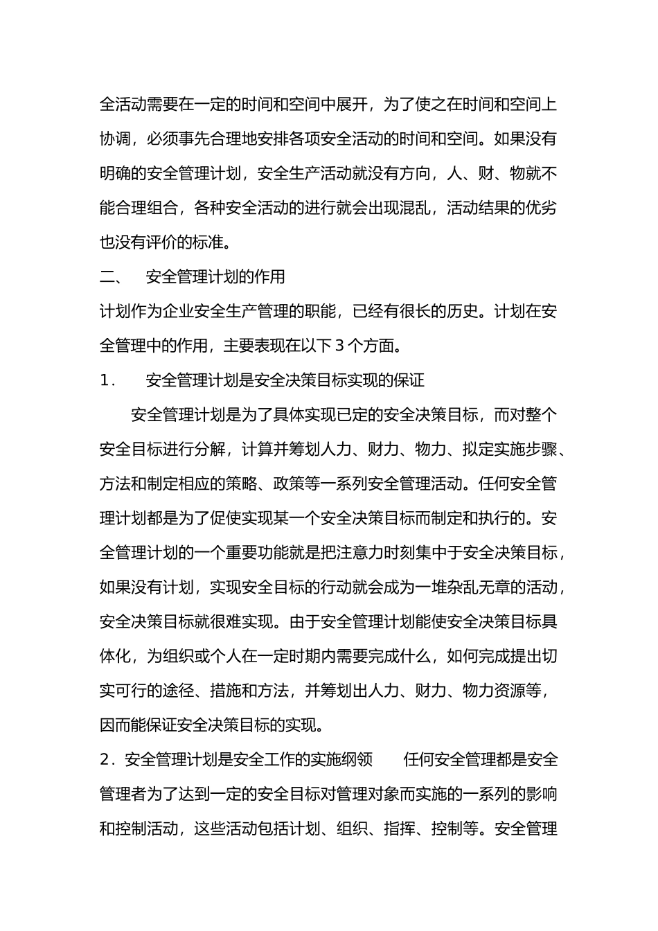 安全管理计划的涵义和作用_第2页