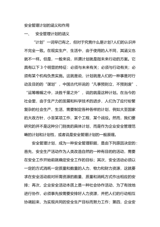 安全管理计划的涵义和作用