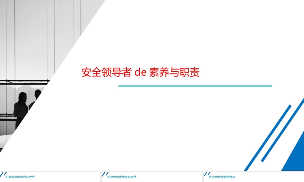 安全领导者的素养与职责-5